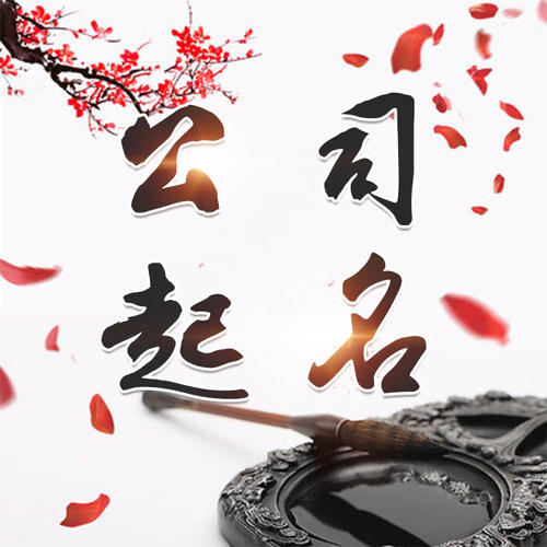 兰考公司起名_找田馥连起名