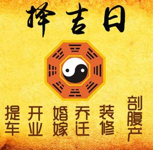 兰考择吉日