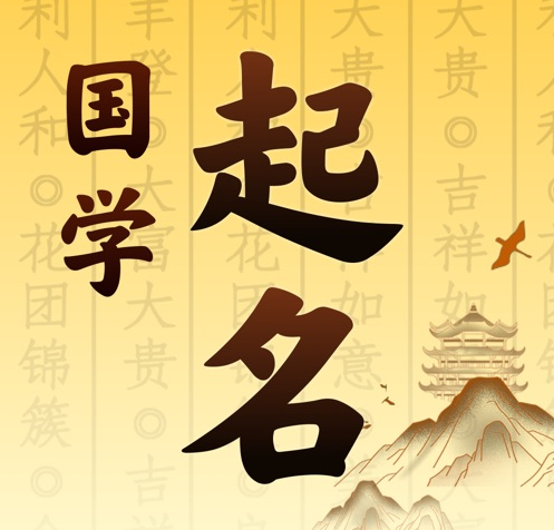 兰考国学起名 人工起名一对一