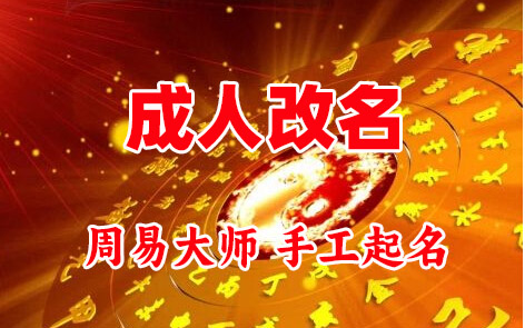 兰考成人改名-找大师一对一改名先分析后改名